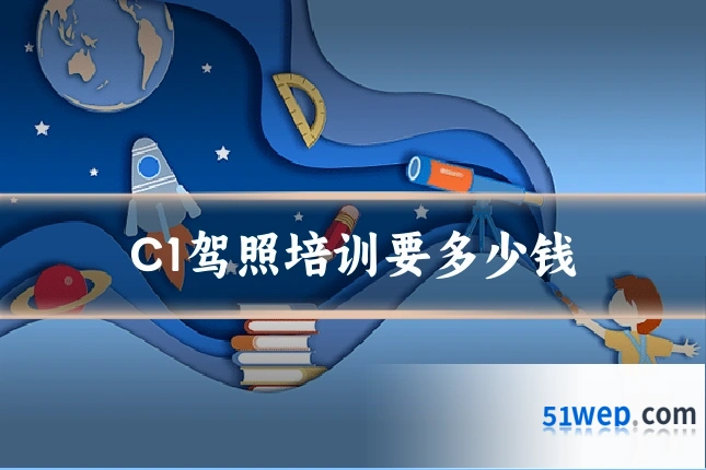 C1驾照培训要多少钱