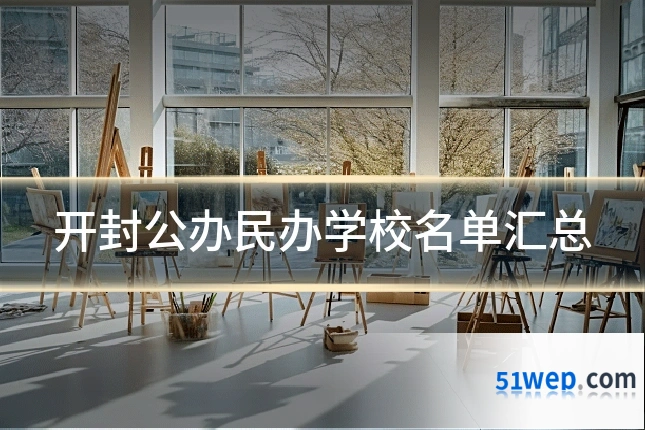 开封公办民办学校名单汇总