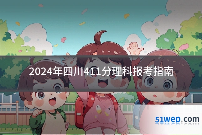 2024年四川411分理科报考指南