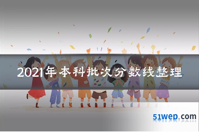 2021年本科批次分数线整理