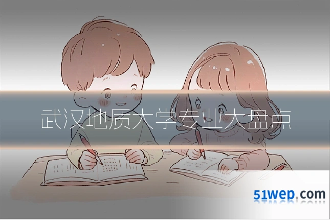 武汉地质大学专业大盘点