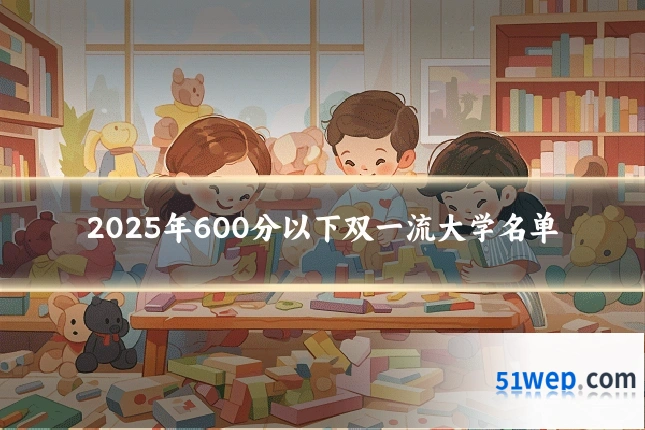 2025年600分以下双一流大学名单