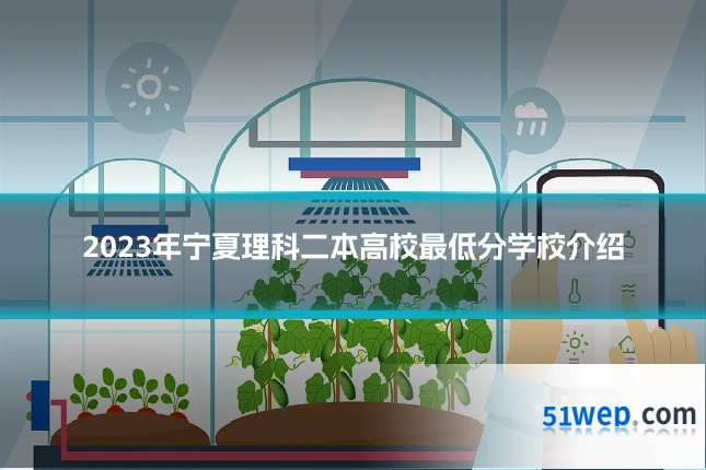 2023年宁夏理科二本高校最低分学校介绍