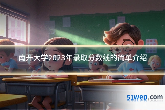 南开大学2023年录取分数线的简单介绍