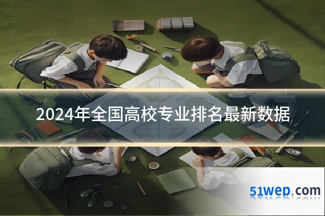 2024年全国高校专业排名最新数据