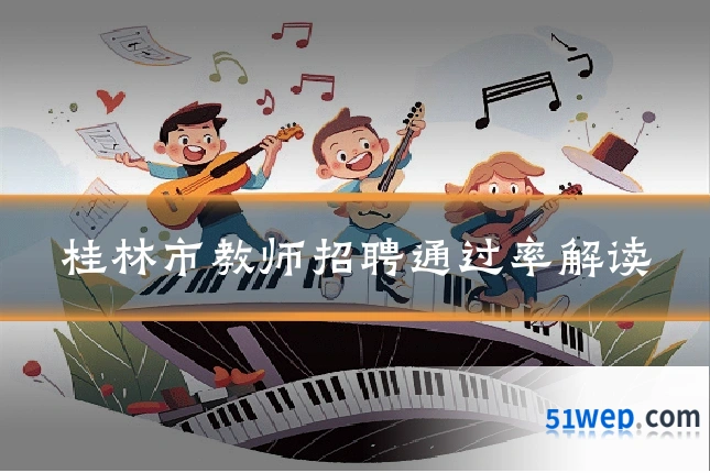 桂林市教师招聘通过率解读