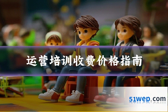 运营培训收费价格指南