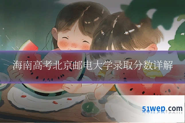 海南高考北京邮电大学录取分数详解