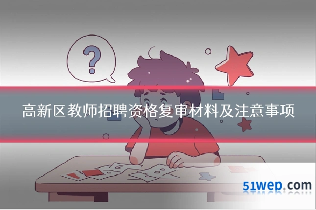 高新区教师招聘资格复审材料及注意事项
