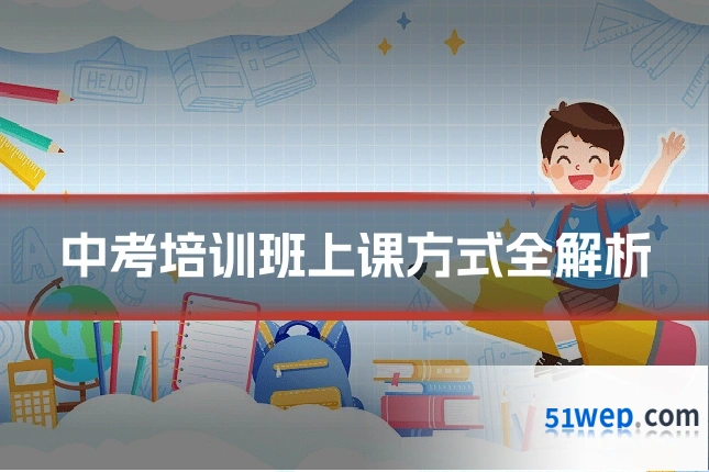 中考培训班上课方式全解析