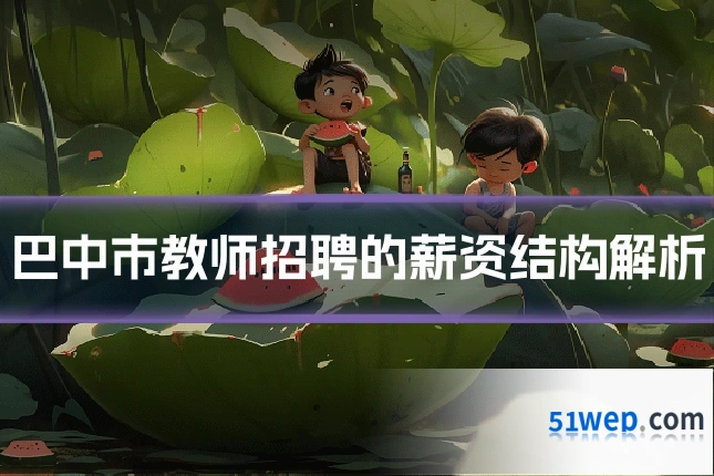 巴中市教师招聘的薪资结构解析