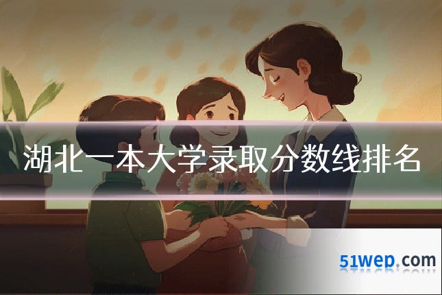 湖北一本大学录取分数线排名