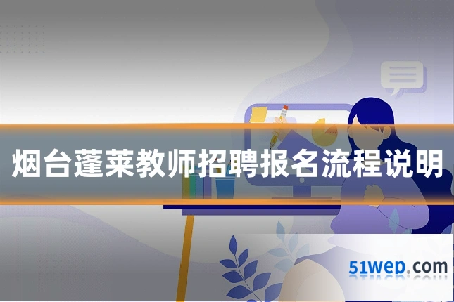 烟台蓬莱教师招聘报名流程说明