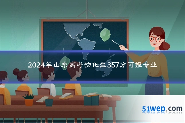 2024年山东高考物化生357分可报专业