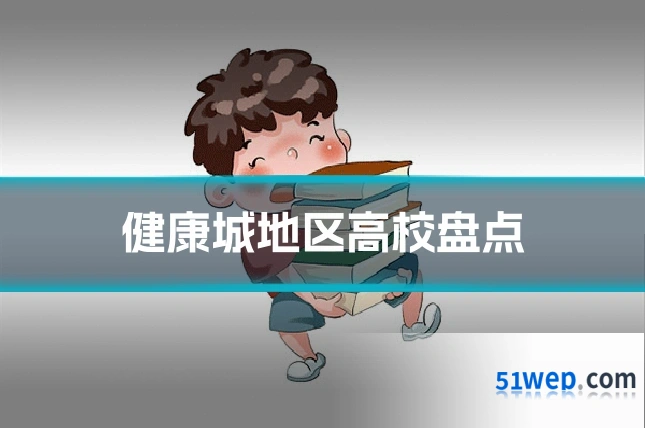 健康城地区高校盘点