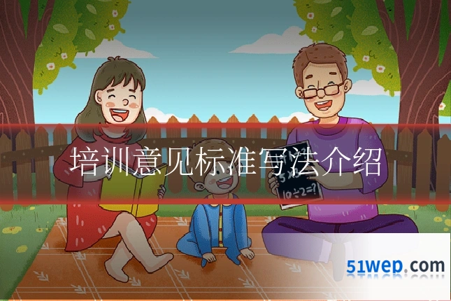 培训意见标准写法介绍