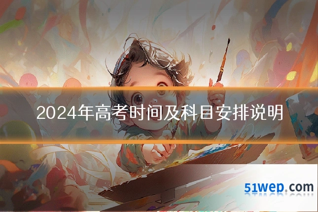 2024年高考时间及科目安排说明