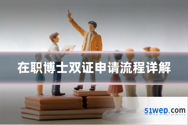 在职博士双证申请流程详解