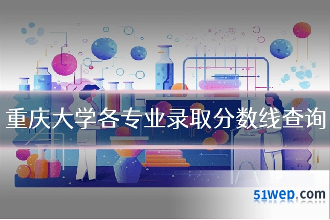重庆大学各专业录取分数线查询