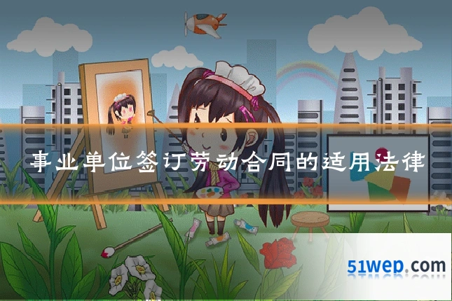 事业单位签订劳动合同的适用法律