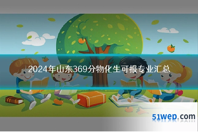 2024年山东369分物化生可报专业汇总