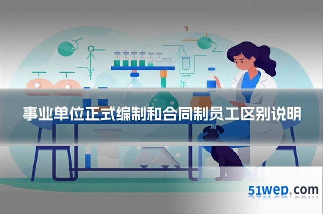 事业单位正式编制和合同制员工区别说明