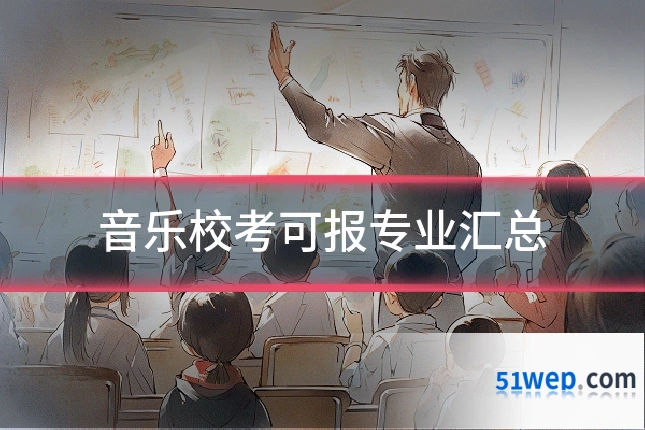 音乐校考可报专业汇总