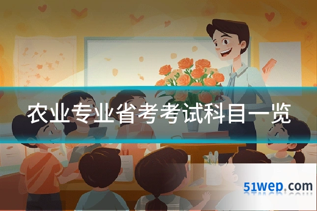 农业专业省考考试科目一览