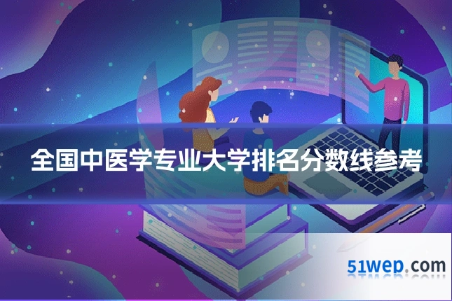 全国中医学专业大学排名分数线参考