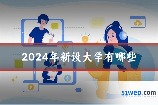 2024年新设大学有哪些