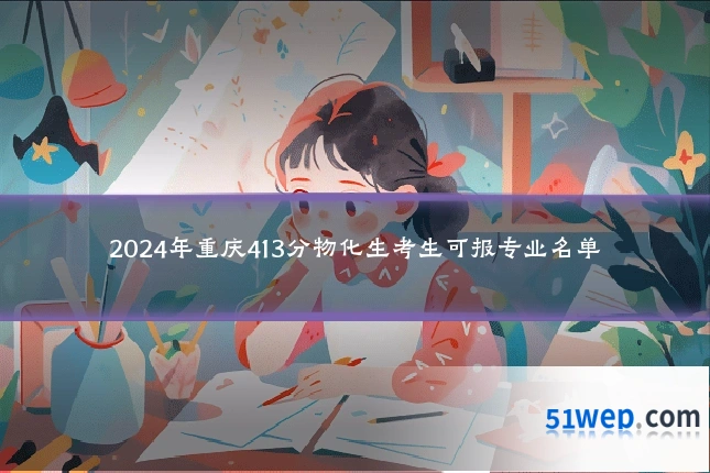 2024年重庆413分物化生考生可报专业名单
