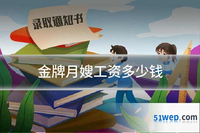 金牌月嫂工资多少钱