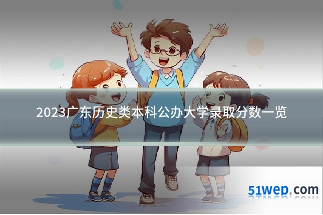 2023广东历史类本科公办大学录取分数一览