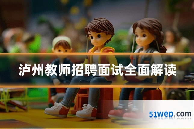 泸州教师招聘面试全面解读
