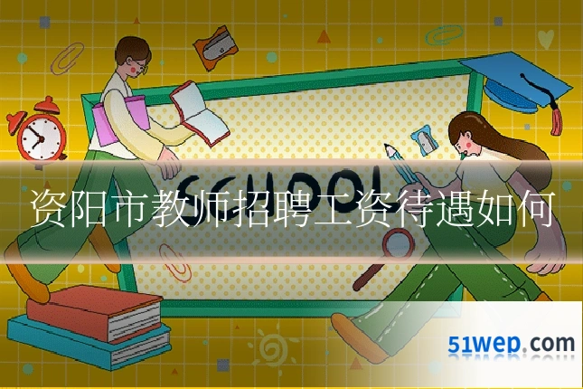 资阳市教师招聘工资待遇如何