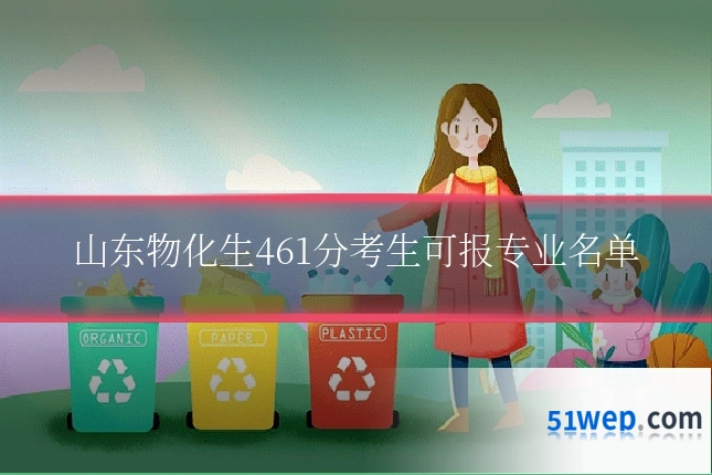 山东物化生461分考生可报专业名单