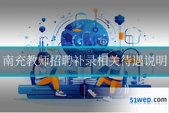 南充教师招聘补录相关待遇说明