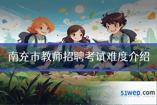 南充市教师招聘考试难度介绍