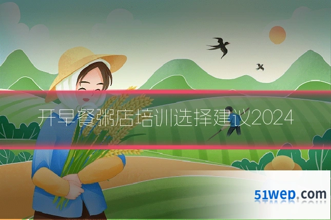 开早餐粥店培训选择建议2024
