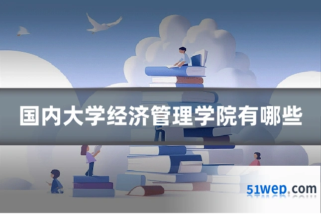 国内大学经济管理学院有哪些