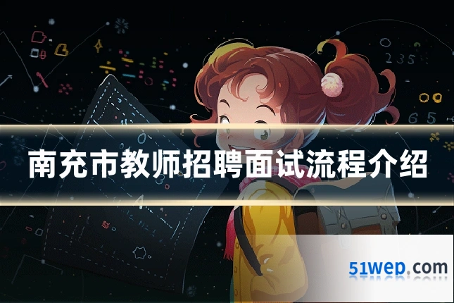 南充市教师招聘面试流程介绍