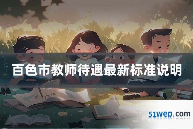 百色市教师待遇最新标准说明