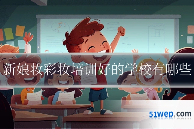 新娘妆彩妆培训好的学校有哪些