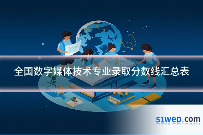 全国数字媒体技术专业录取分数线汇总表