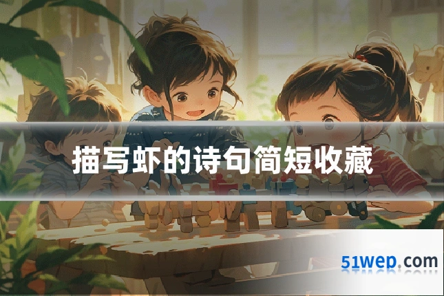 描写虾的诗句简短收藏