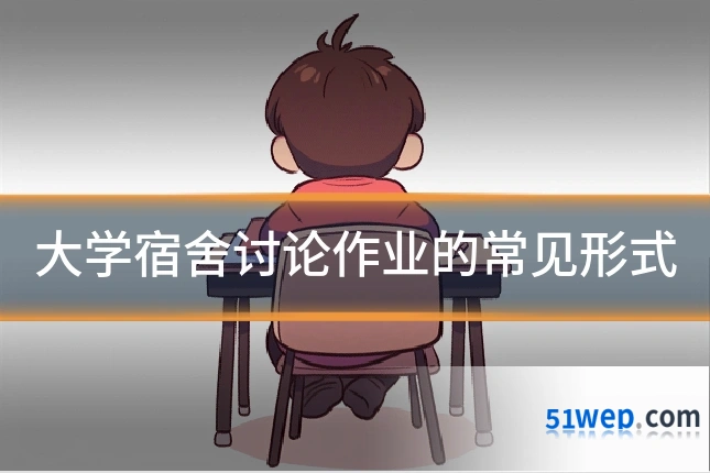 大学宿舍讨论作业的常见形式