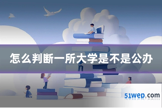 怎么判断一所大学是不是公办