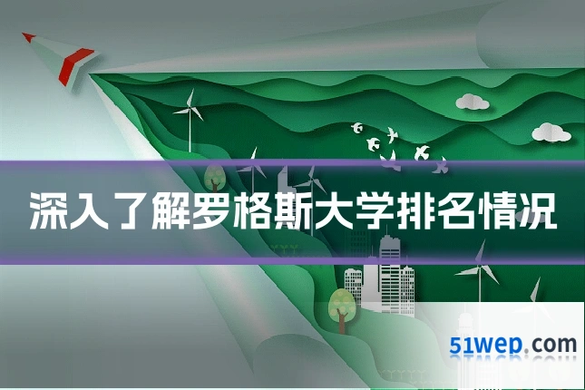 深入了解罗格斯大学排名情况
