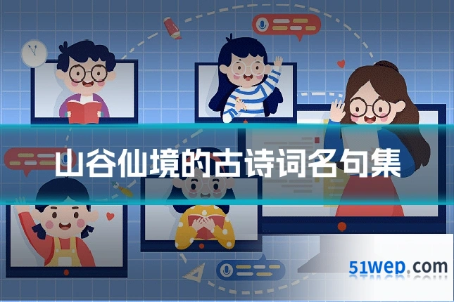 山谷仙境的古诗词名句集
