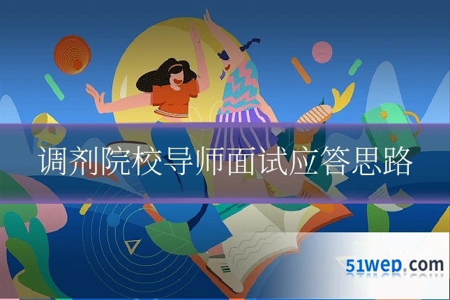 调剂院校导师面试应答思路